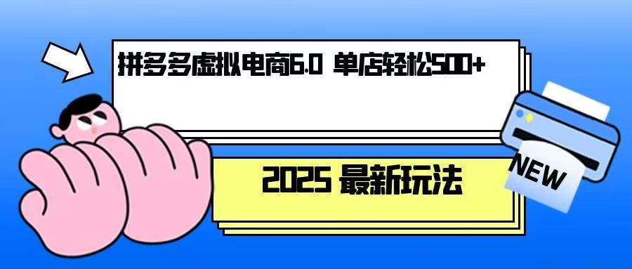 （13806期）拼多多虚拟电商，单人操作10家店，单店日盈利500+_菜菜笔记