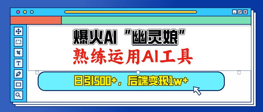 （13805期）爆火AI“幽灵娘”，熟练运用AI工具，日引500+粉，后端变现1W+_菜菜笔记