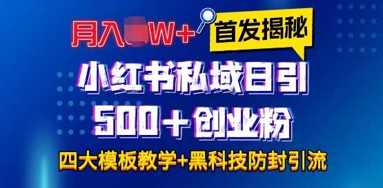 首发揭秘小红书私域日引500+创业粉四大模板，月入过W+全程干货!没有废话!保姆教程!_菜菜笔记