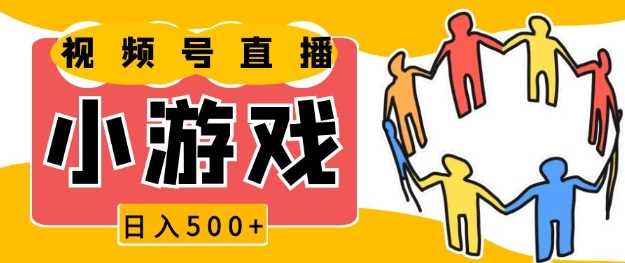 视频号新赛道，一天收入5张，小游戏直播火爆，操作简单，适合小白【揭秘】_菜菜笔记