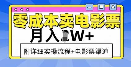 零成本卖电影票，月入过W+，实操流程+渠道_菜菜笔记