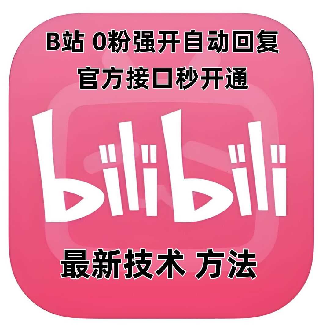 最新技术B站0粉强开自动回复教程，官方接口秒开通_菜菜笔记