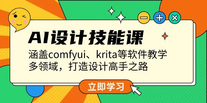 AI设计技能课，涵盖comfyui、krita等软件教学，多领域，打造设计高手之路_菜菜笔记