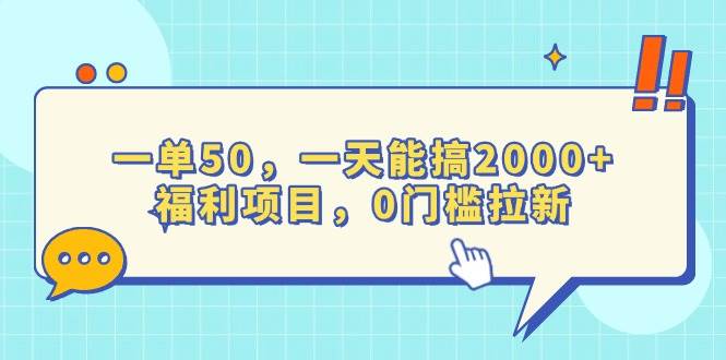 （13812期）一单50，一天能搞2000+，福利项目，0门槛拉新_菜菜笔记