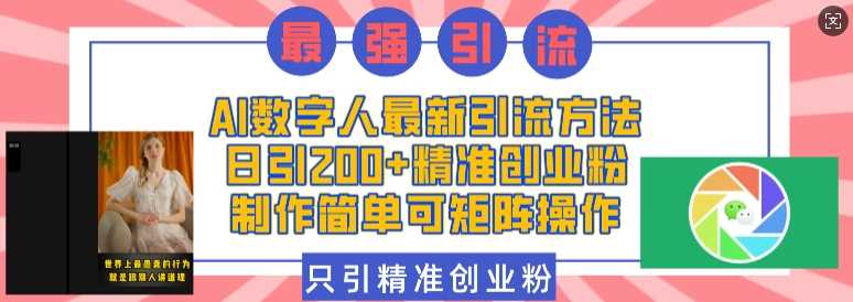 AI数字人最新引流方法，日引200+精准创业粉，制作简单可矩阵操作_菜菜笔记