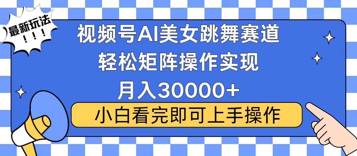 （13813期）视频号蓝海赛道玩法，当天起号，拉爆流量收益，小白也能轻松月入30000+_菜菜笔记