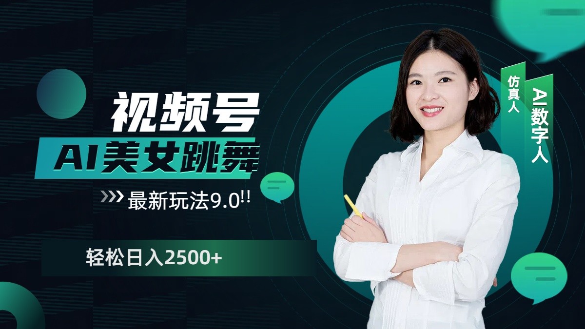 视频号AI美女跳舞日入2500+轻松赚钱最新玩法9.0_菜菜笔记