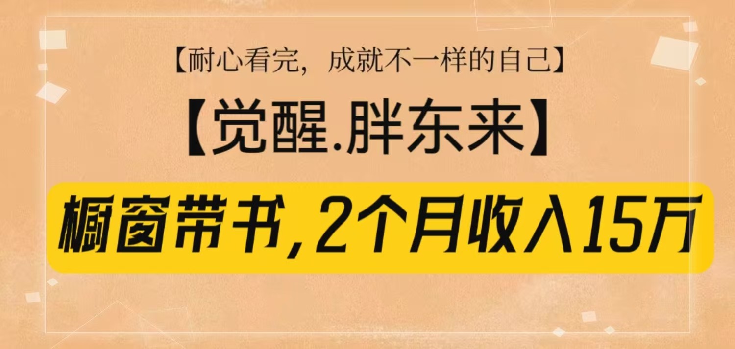 橱窗带书《觉醒，胖东来》，2个月收入15W，没难度只照做！_菜菜笔记