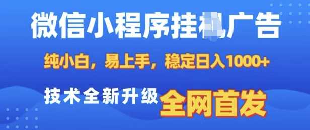 微信小程序全自动挂JI广告，纯小白易上手，稳定日入多张，技术全新升级，全网首发【揭秘】_菜菜笔记