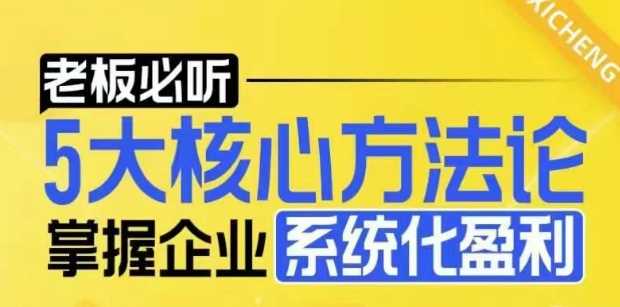 【老板必听】5大核心方法论，掌握企业系统化盈利密码_菜菜笔记