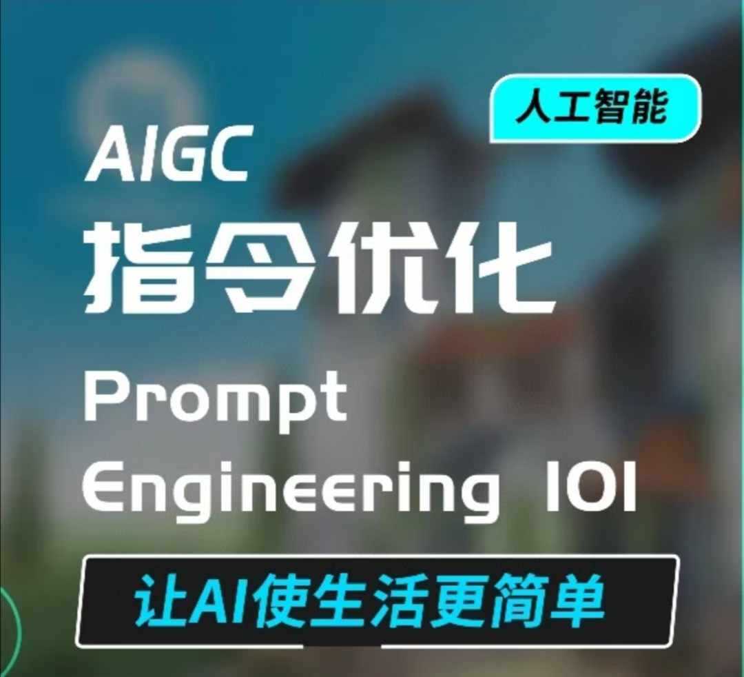 AIGC指令优化及生活应用，AI直接思维培养(如何与AI高效对话)，让AI使生活更简单_菜菜笔记