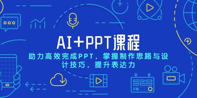 （13817期）AI+PPT课程，助力高效完成PPT，掌握制作思路与设计技巧，提升表达力_菜菜笔记