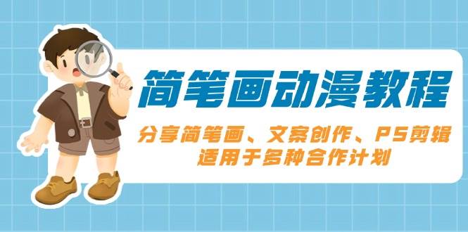 （13816期）简笔画动漫教程：分享简笔画、文案创作、PS剪辑，适用于多种合作计划_菜菜笔记