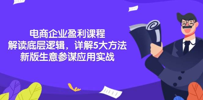 （13815期）电商企业盈利课程：解读底层逻辑，详解5大方法论，新版生意参谋应用实战_菜菜笔记