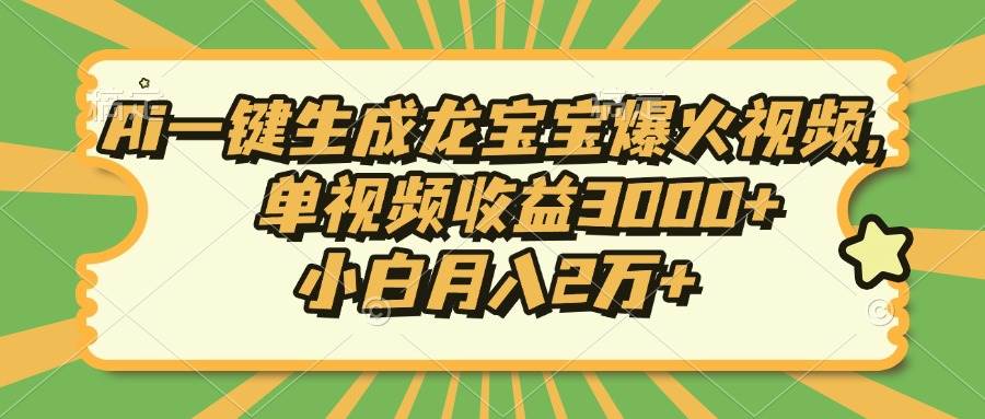 （13819期）Ai一键生成龙宝宝爆火视频，单视频收益3000+，小白月入2万+_菜菜笔记