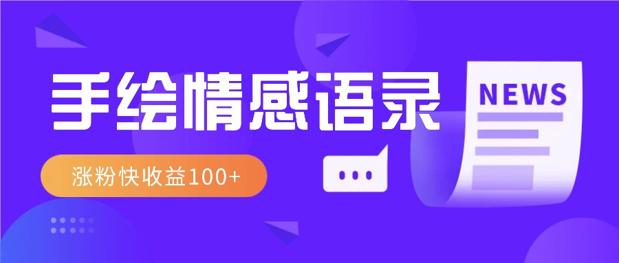 视频号手绘情感语录赛道玩法，操作简单粗暴涨粉快，收益100+_菜菜笔记