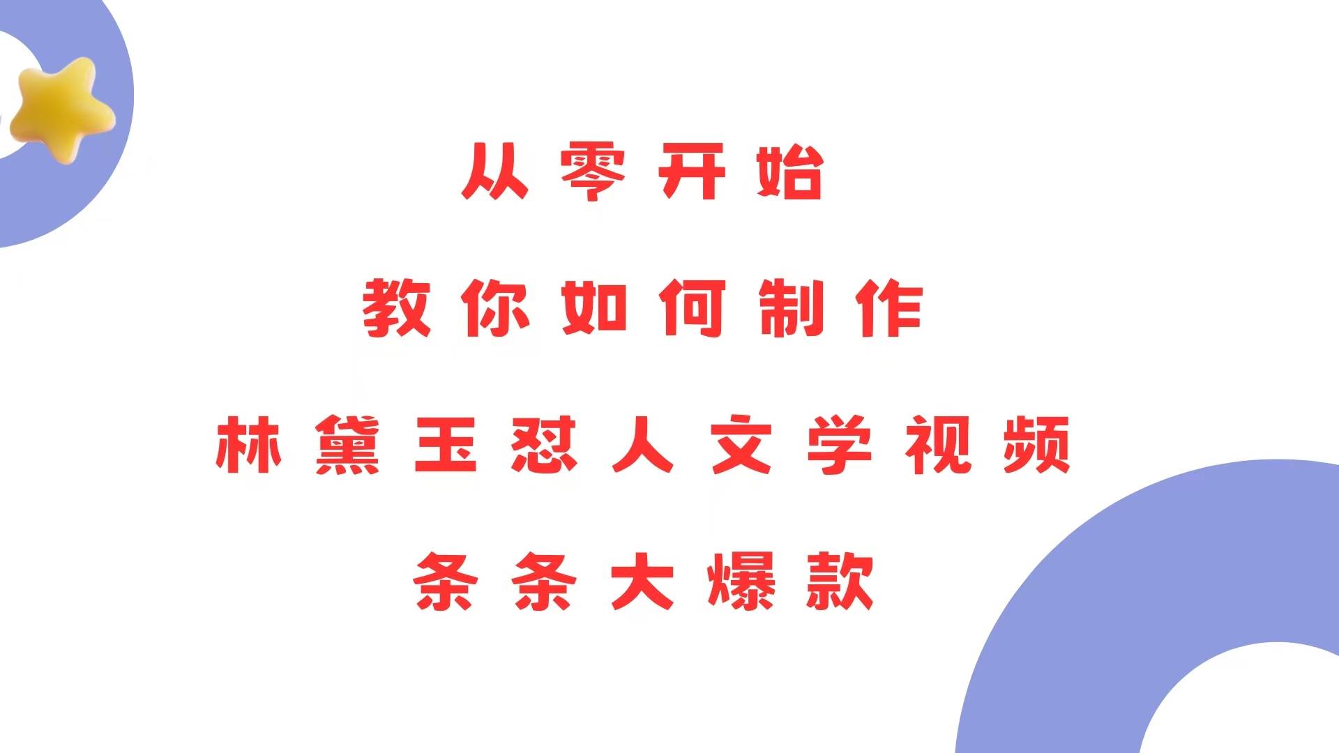 （13822期）从零开始，教你如何制作林黛玉怼人文学视频！条条大爆款！_菜菜笔记