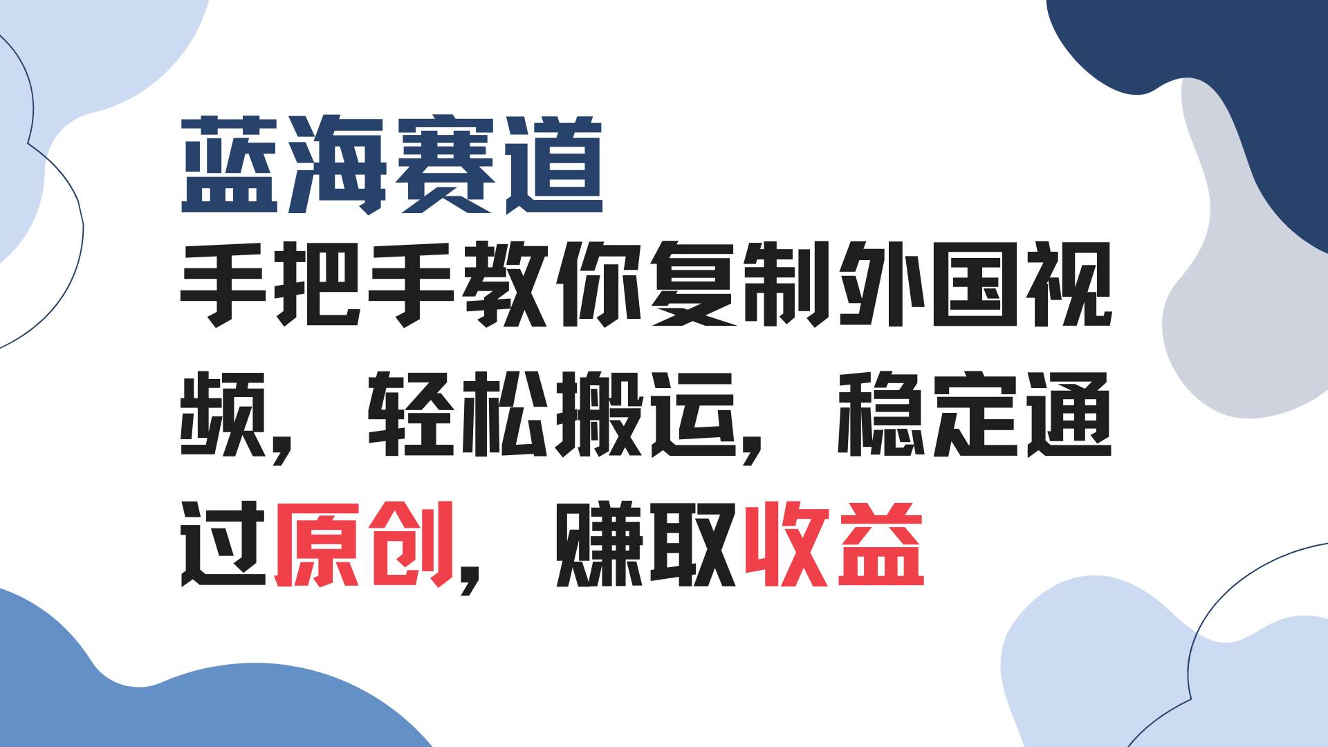 （13823期）手把手教你复制外国视频，轻松搬运，蓝海赛道稳定通过原创，赚取收益_菜菜笔记