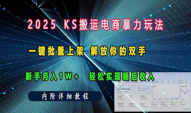 （13824期）ks搬运电商暴力玩法   一键批量上架 解放你的双手    新手月入1w +轻松…_菜菜笔记