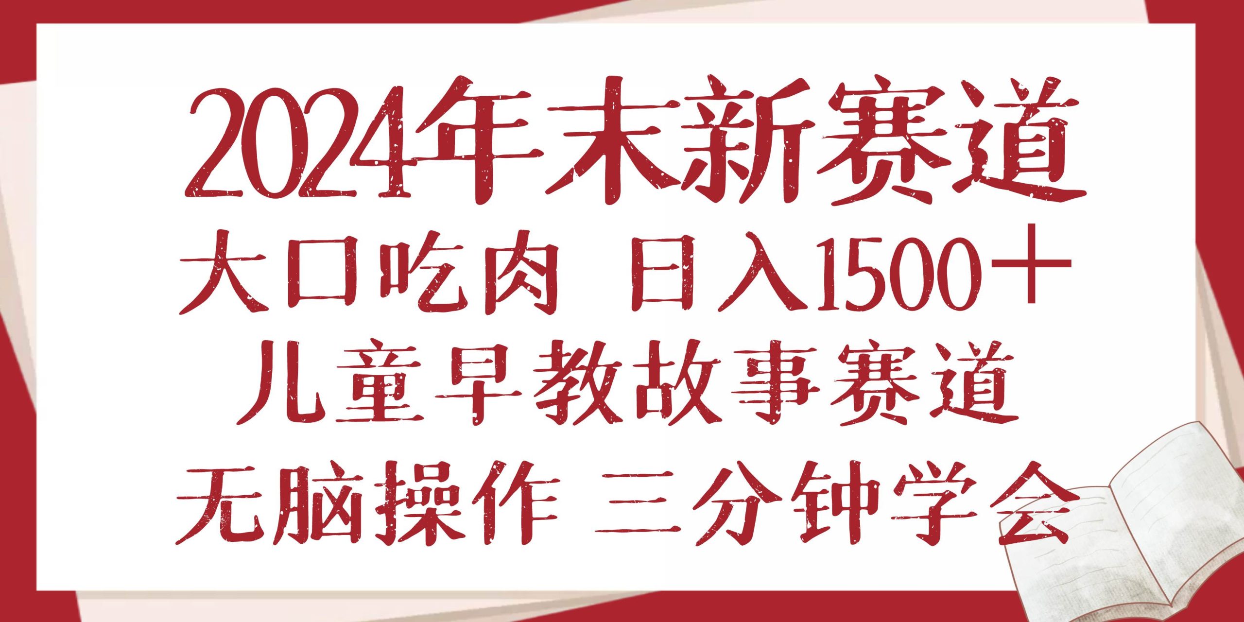 （13814期）2024年末新早教儿童故事新赛道，大口吃肉，日入1500+,无脑操作，三分钟…_菜菜笔记