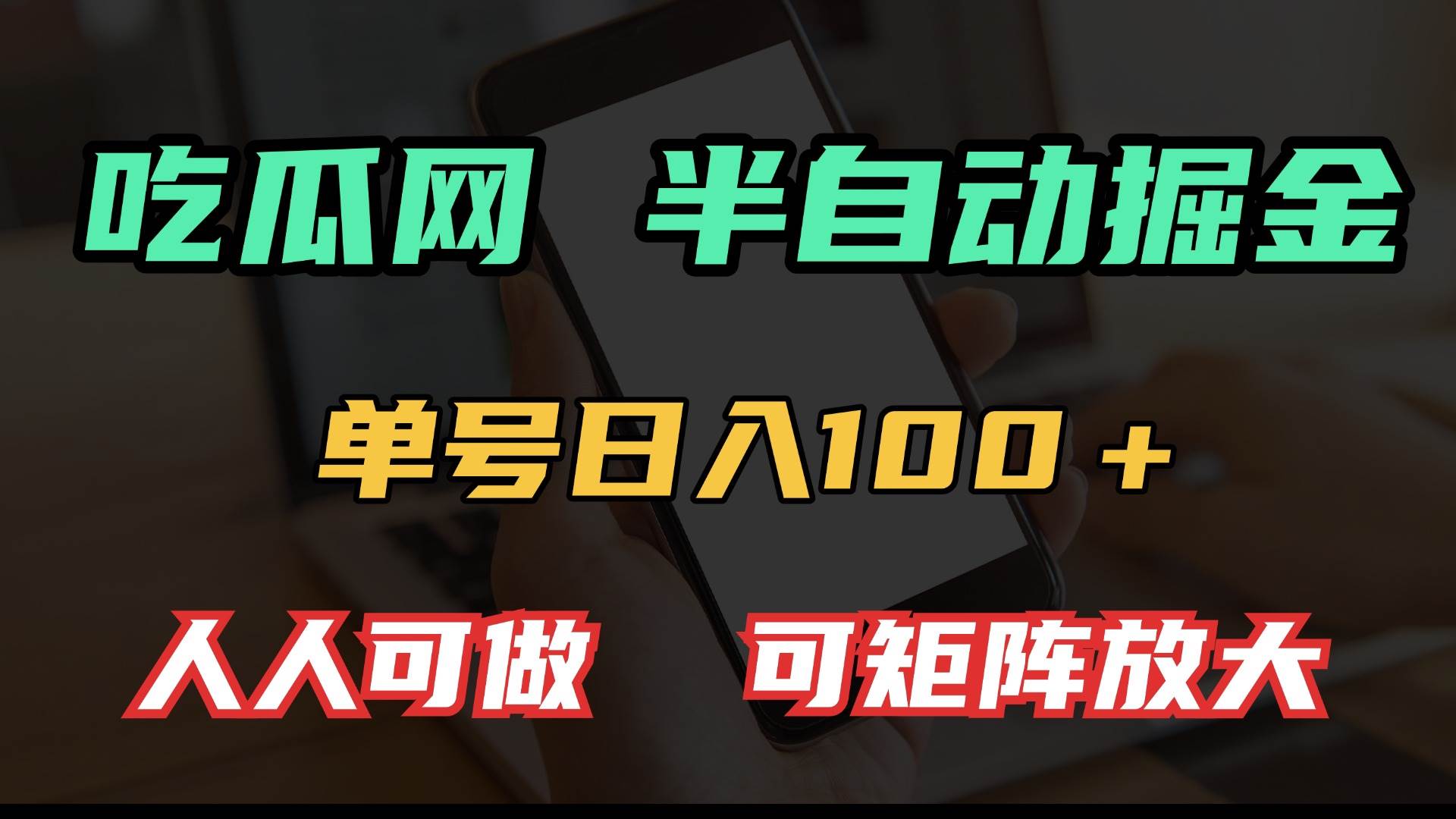 （13811期）吃瓜网半自动掘金，单号日入100＋！人人可做，可矩阵放大_菜菜笔记
