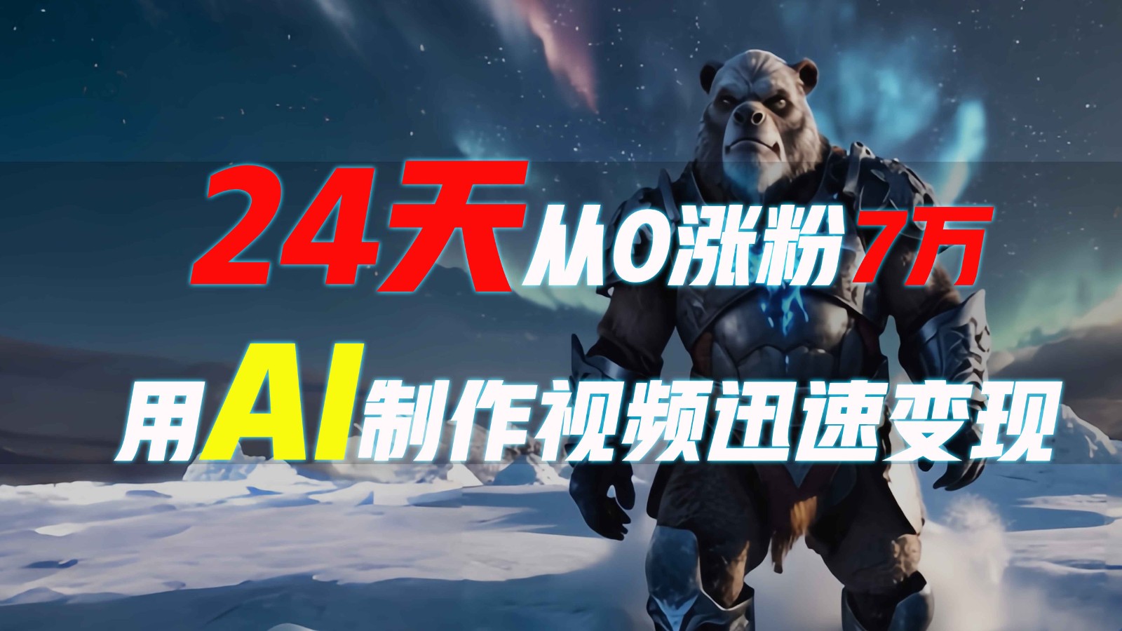24天从0涨粉7万，如何用AI制作爆款视频迅速变现？_菜菜笔记