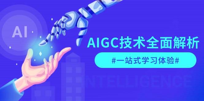 AIGC技术全面解析，从指令优化到生活应用，再到商业落地，一站式学习体验_菜菜笔记