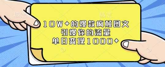 10W+的爆款疯颠图文，引爆你的流量，单日变现1k【揭秘】_菜菜笔记