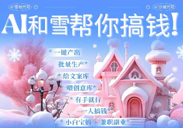 AI春节搞钱9.0 蝴蝶号雪地代写代画、送祝福、表白 AI一键生成，每日轻松十分钟，月入米1W+_菜菜笔记
