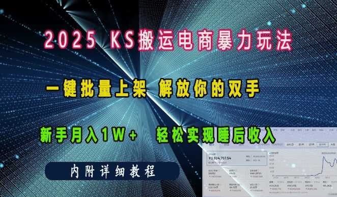 2025快手搬运电商暴力玩法， 一键批量上架，解放你的双手，新手月入1w +轻松实现睡后收入_菜菜笔记