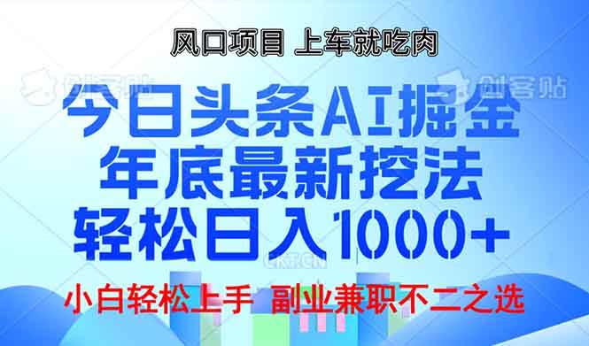 （13827期）年底今日头条AI 掘金最新玩法，轻松日入1000+_菜菜笔记