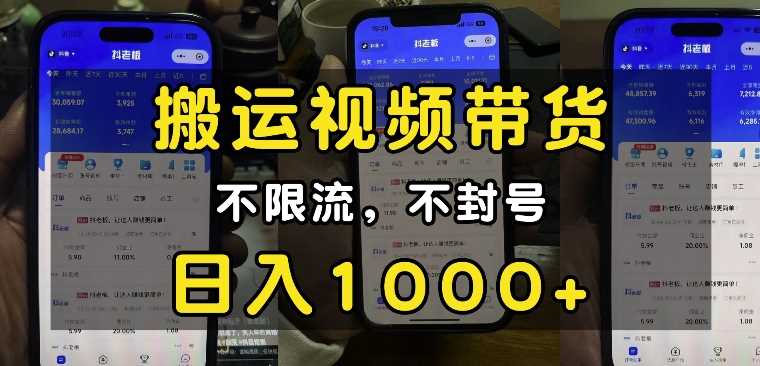 “小白必看”搬运视频带货玩法，不限流，不封号，纯自然流，日入1k_菜菜笔记