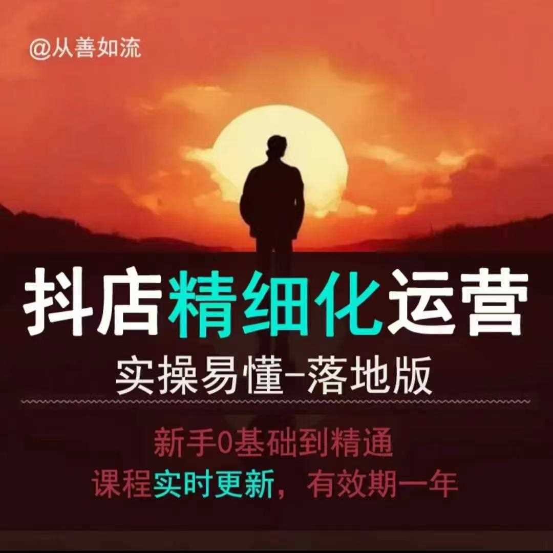抖音小店运营零基础入门到精通全套精细化教程，实操易懂，落地版_菜菜笔记