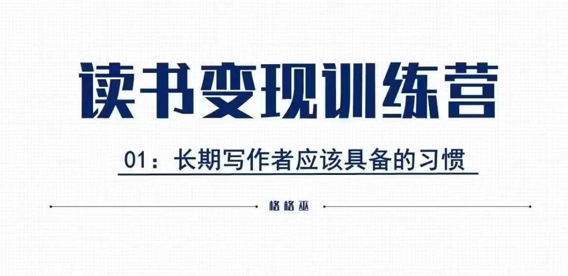 格格巫的读书变现私教班2期，读书变现，0基础也能副业赚钱_菜菜笔记