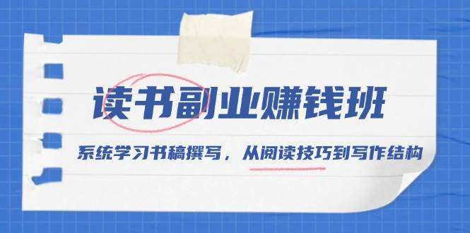 （13829期）读书副业赚钱班，系统学习书稿撰写，从阅读技巧到写作结构_菜菜笔记