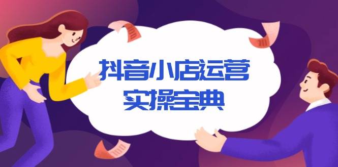 （13831期）抖音小店运营实操宝典，从入驻到推广，详解店铺搭建及千川广告投放技巧_菜菜笔记