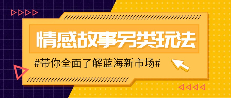 情感故事图文另类玩法，新手也能轻松学会，简单搬运月入万元_菜菜笔记