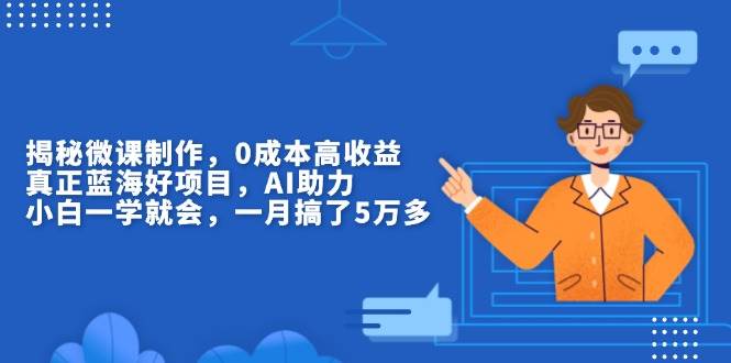 （13838期）揭秘微课制作，0成本高收益，真正蓝海好项目，AI助力，小白一学就会，…_菜菜笔记
