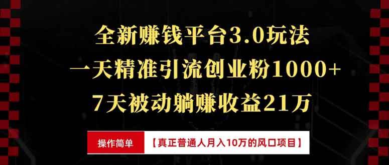 （13839期）全新裂变引流赚钱新玩法，7天躺赚收益21w+，一天精准引流创业粉1000+，…_菜菜笔记