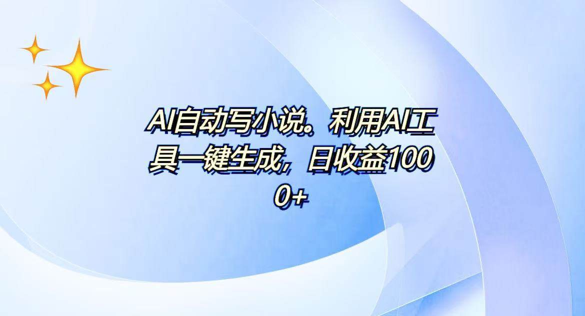 （13840期）AI一键生成100w字，躺着也能赚，日收益500+_菜菜笔记