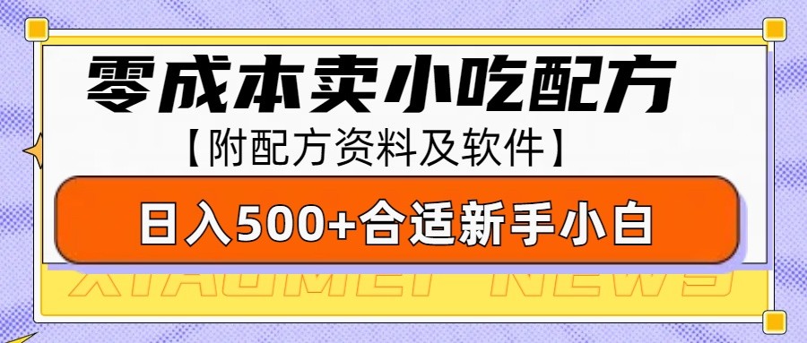 零成本售卖小吃配方，日入500+，适合新手小白操作（附配方资料及软件）_菜菜笔记