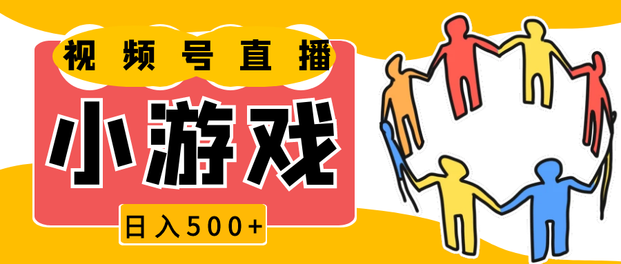 视频号新赛道，直播小游戏一天收入500+，操作简单，适合小白_菜菜笔记
