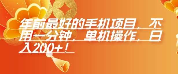 年前最好的手机项目，不用一分钟，单机操作，日入2张【揭秘】_菜菜笔记