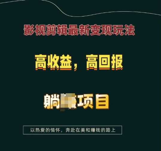 影视剪辑最新变现玩法，高收益，高回报，躺Z项目【揭秘】_菜菜笔记