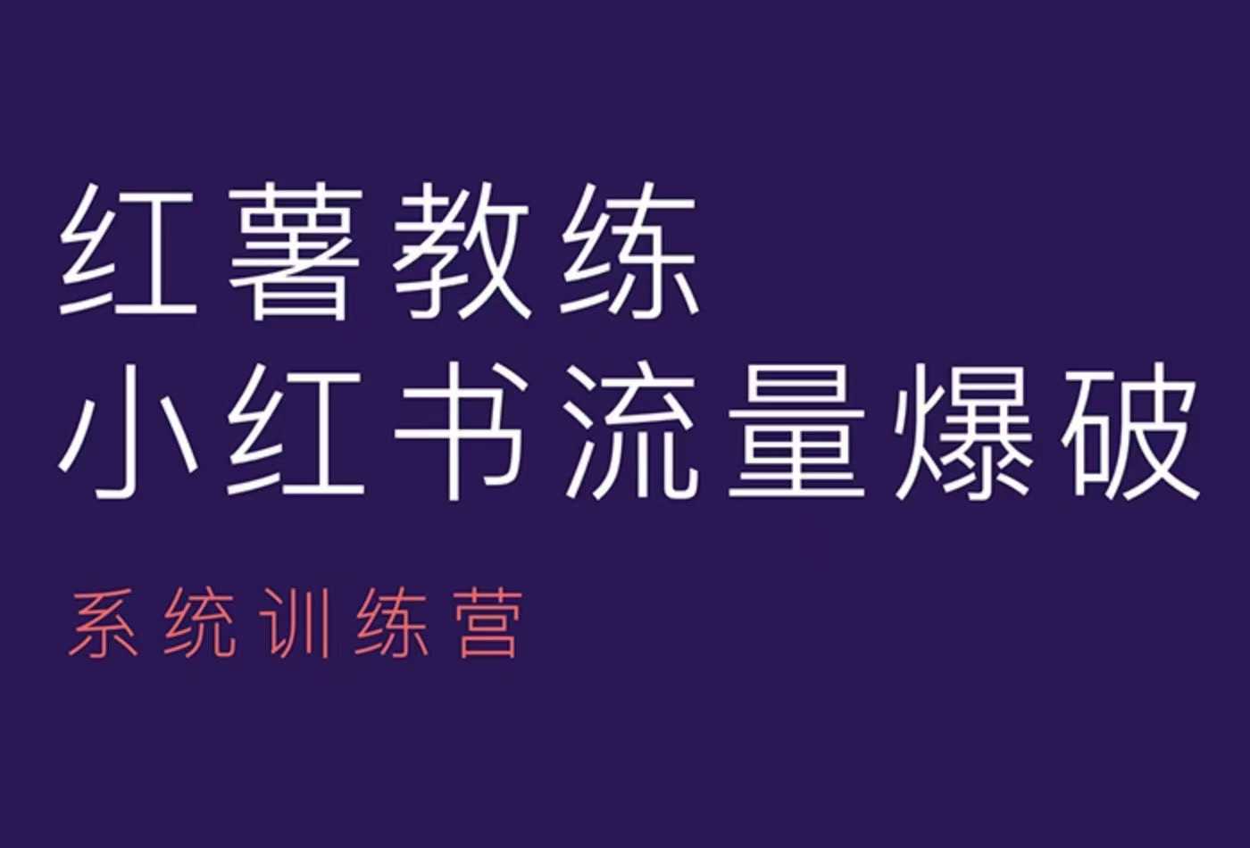 红薯教练-小红书内容运营课，小红书运营学习终点站_菜菜笔记