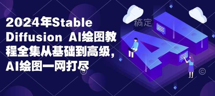 2024年Stable Diffusion Al绘图教程全集从基础到高级，AI绘图一网打尽_菜菜笔记