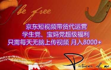 京东短视频带货代运营，学生党、宝妈党超级福利，只需每天无脑上传视频，月入8000+【仅揭秘】_菜菜笔记