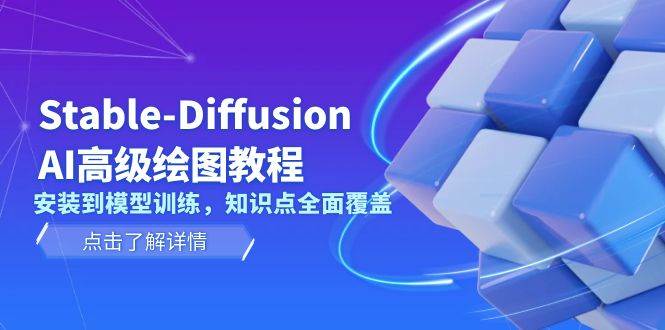 Stable Diffusion AI高级绘图教程，安装到模型训练，知识点全面覆盖_菜菜笔记