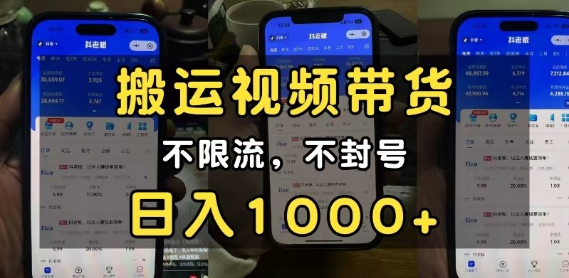 小白必看搬运视频带货玩法，不限流，不封号，纯自然流，日入1000+_菜菜笔记