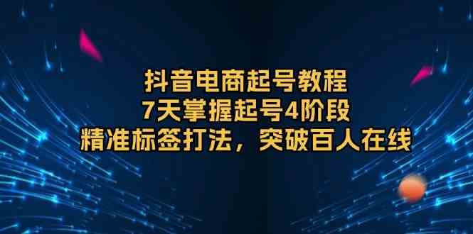 抖音电商起号教程，7天掌握起号4阶段，精准标签打法，突破百人在线_菜菜笔记